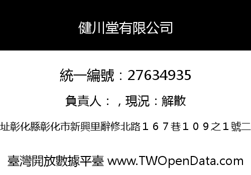 健川堂有限公司