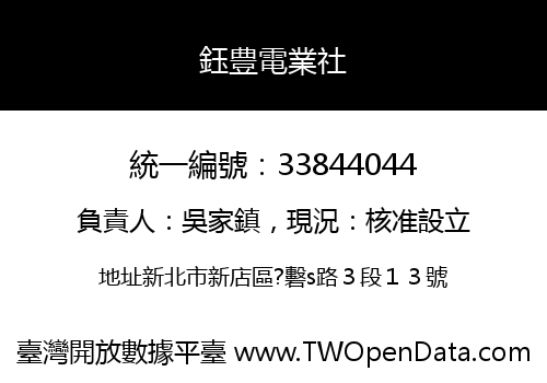 鈺豊電業社
