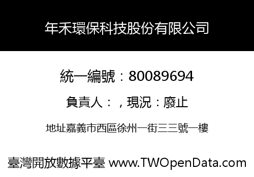 年禾環保科技股份有限公司