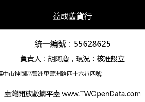 益成舊貨行