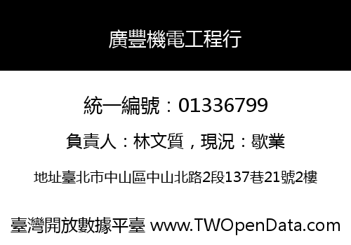 廣豐機電工程行