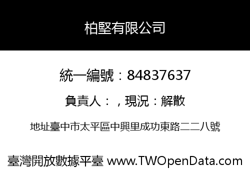 柏堅有限公司