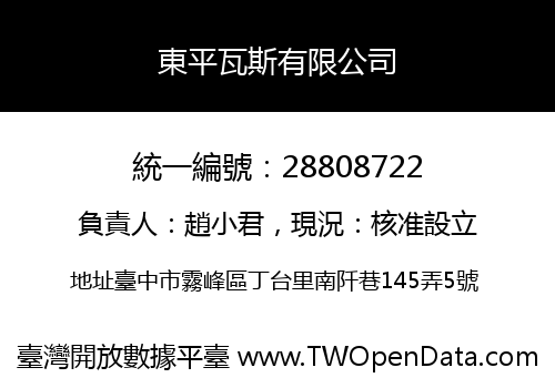 東平瓦斯有限公司