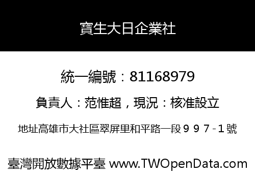 寶生大日企業社