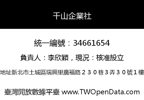 千山企業社