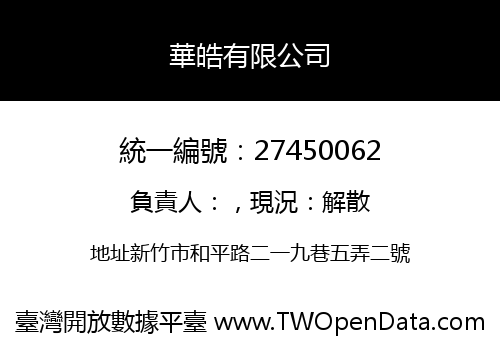 華皓有限公司