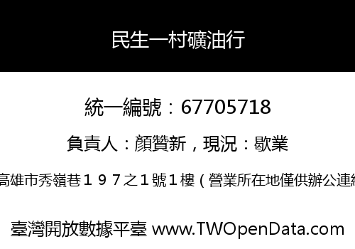 民生一村礦油行