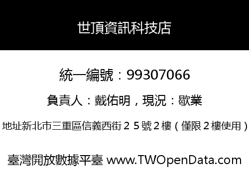 世頂資訊科技店