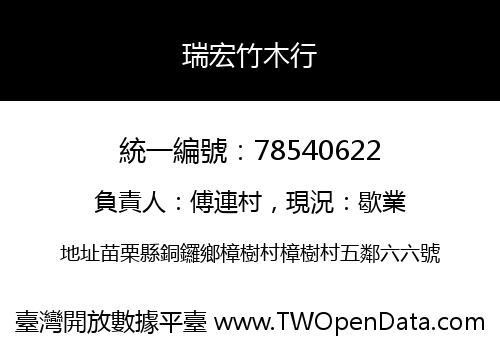 瑞宏竹木行