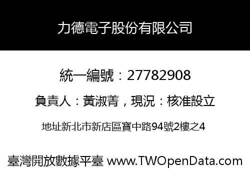 力德電子股份有限公司