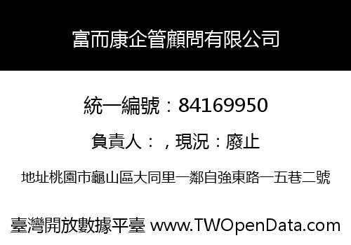 富而康企管顧問有限公司
