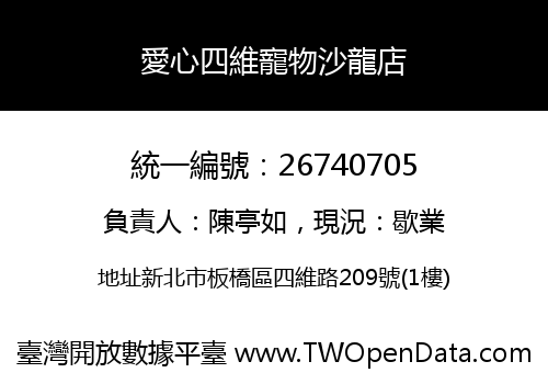 愛心四維寵物沙龍店