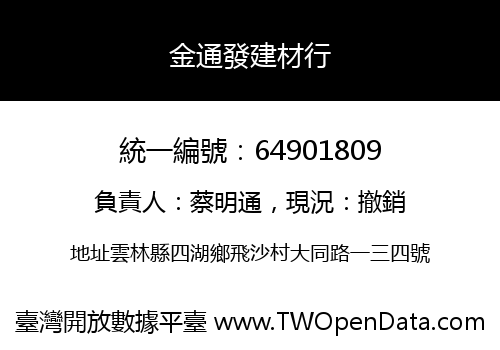 金通發建材行