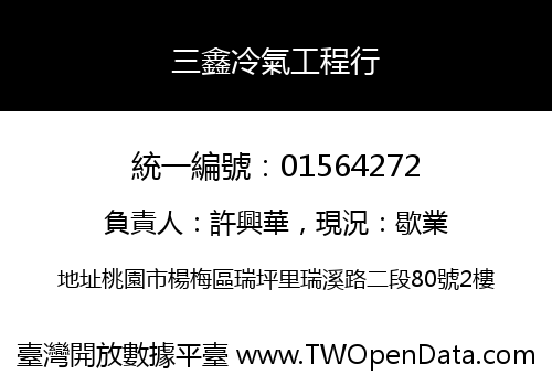 三鑫冷氣工程行