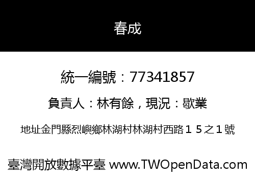 春成