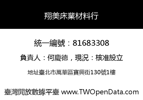 翔美床業材料行