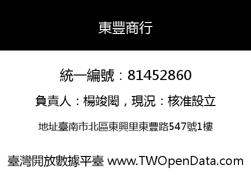 東豐商行