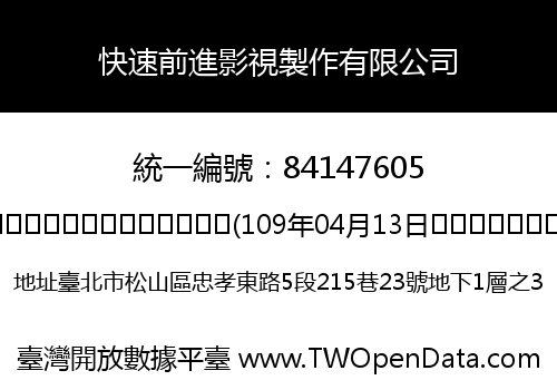 快速前進影視製作有限公司