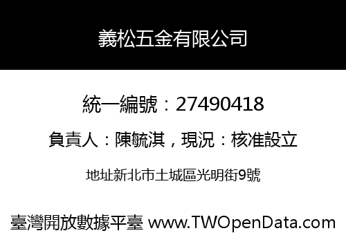 義松五金有限公司