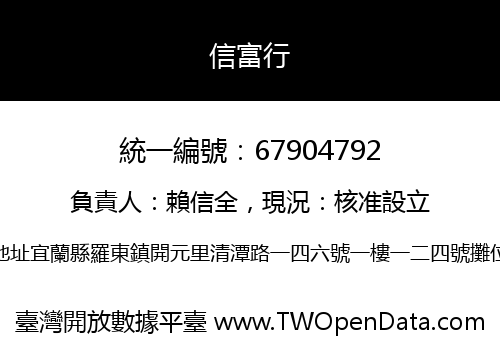 信富行