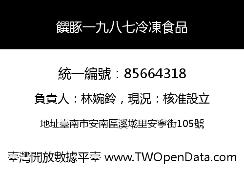 饌豚一九八七冷凍食品