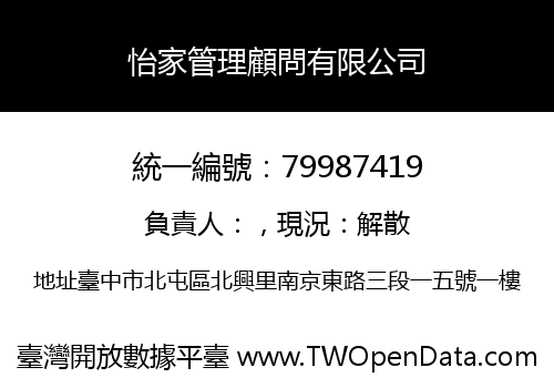 怡家管理顧問有限公司