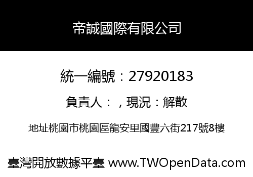 帝誠國際有限公司