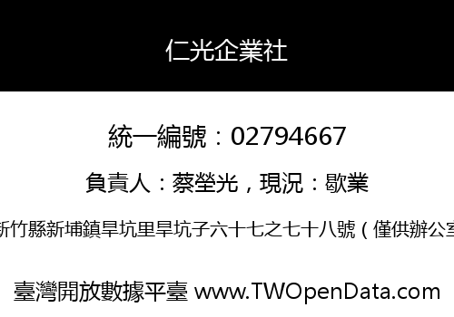 仁光企業社