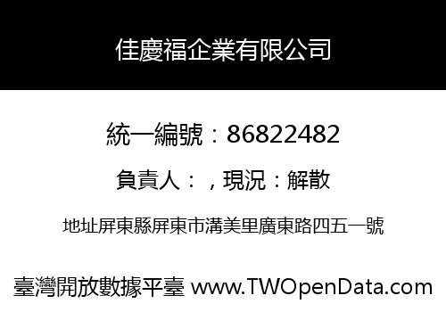 佳慶福企業有限公司
