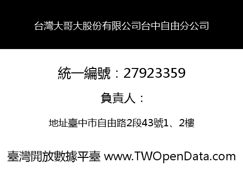 台灣大哥大股份有限公司台中自由分公司