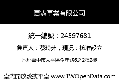 惠鑫事業有限公司