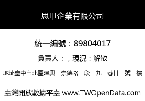 思甲企業有限公司