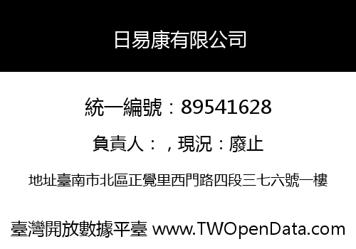 日易康有限公司