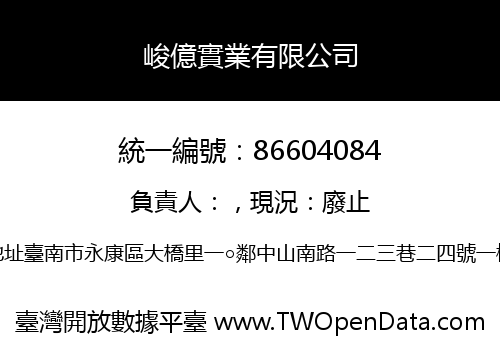 峻億實業有限公司