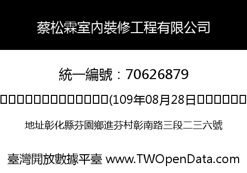 蔡松霖室內裝修工程有限公司