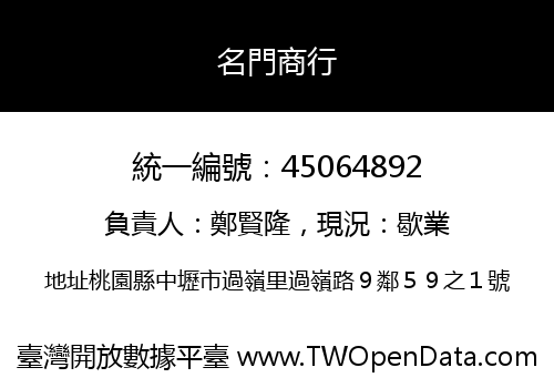 名門商行