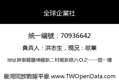 全球企業社