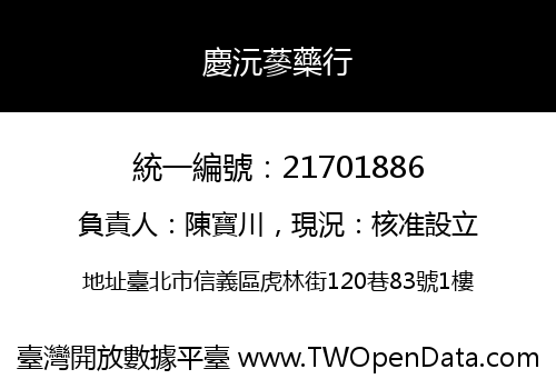慶沅蔘藥行