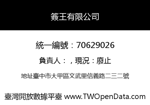 簽王有限公司