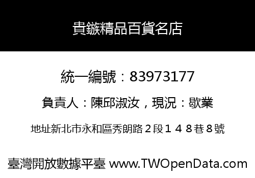 貴鏃精品百貨名店