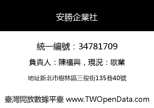 安勝企業社