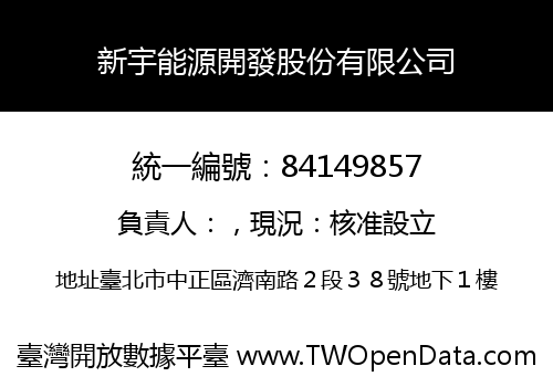 新宇能源開發股份有限公司