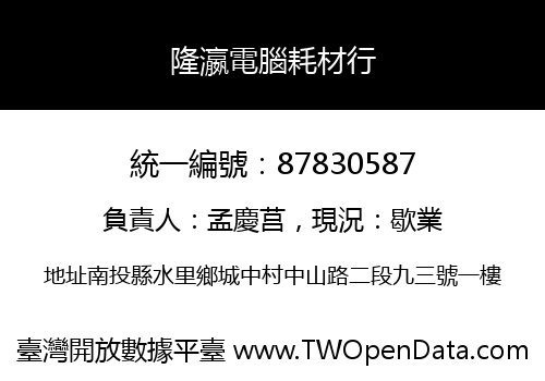 隆瀛電腦耗材行