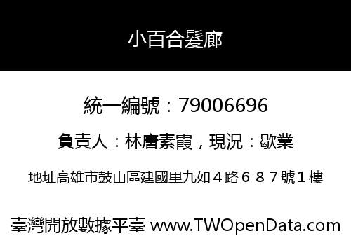 小百合髮廊
