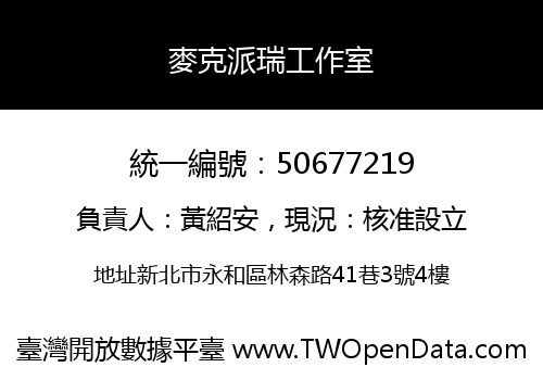 麥克派瑞工作室