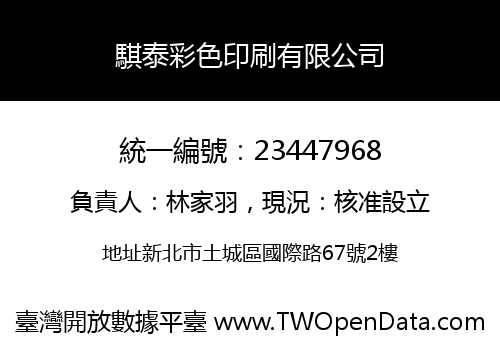 騏泰彩色印刷有限公司