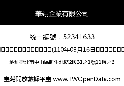 華翊企業有限公司