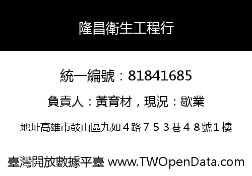 隆昌衛生工程行