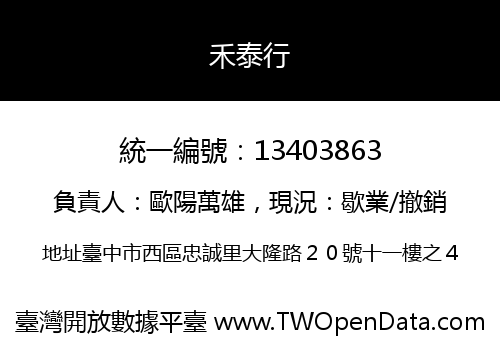 禾泰行