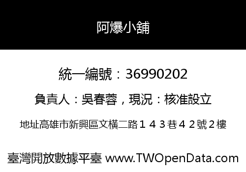 阿爆小舖